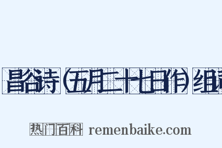 昌谷诗（五月二十七日作）组词是什么意思的图片